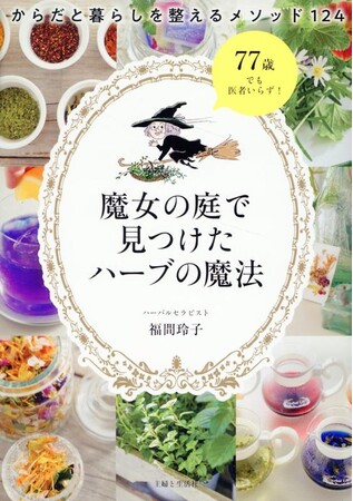 77歳でも医者いらず！“ハーブ魔女”が教える、心身を健康にし、幸運と心豊かな暮らしを手に入れる秘術とは？『魔女の庭で見つけたハーブの魔法：からだと暮らしを整えるメソッド124』3/29発売