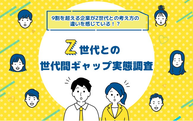 94%の企業がZ世代とのギャップを感じている！今までの当たり前は通じない？具体的な取り組みや意識も紹介