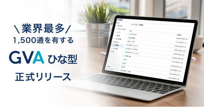 GVA TECHが業界最多1,500通を有する「GVAひな型」をリリース