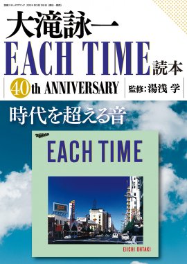 大滝詠一EACHTIME読本 大滝詠一EACHTIME読本