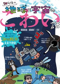 こわいけどおもしろい!? 本当に起こるかもしれない未来予想図『50年後の地球と宇宙のこわい話』が4月2日に発売！