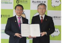 【岡山理科大学】鳥取県と就職支援協定締結／情報提供や相談会、インターンシップなど促進