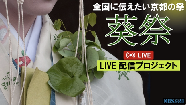 源氏物語にも登場する京都三大祭のひとつ「葵祭」全国LIVE配信を通じ、文化を未来へつなげる。本日よりクラウドファンディングを開始
