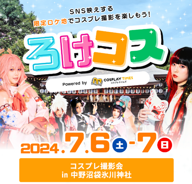 アニメ聖地でのコスプレ撮影イベント｜ろけコス撮影会 in 中野沼袋氷川神社、開催決定！