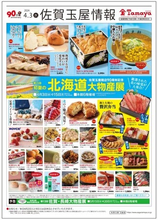 厳選された北海道の味覚が大集合！第21回初夏の北海道大物産展は4月3日（水）からスタート【佐賀玉屋】