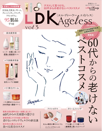 60代からの老けないベストコスメ 若見え肌を叶えるスキンケア＆コスメをテスト【LDK Ageless vol.3】