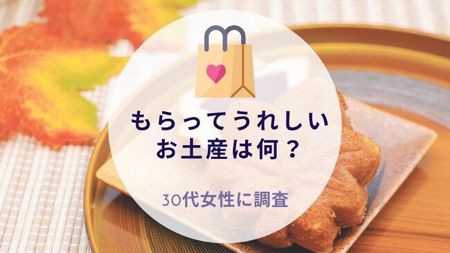 もらってうれしいお土産は何？30代女性に調査｜沖縄旅行＆リゾート・ホテル情報サイトがアンケート