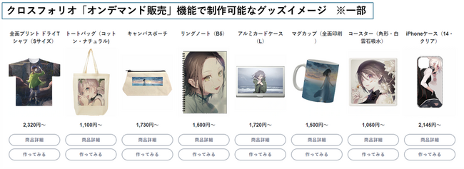 BookLive運営、クリエイター向け総合プラットフォームサービス「Xfolio（クロスフォリオ）」で、手軽にオリジナルグッズがつくれる「オンデマンド販売」機能をリリース