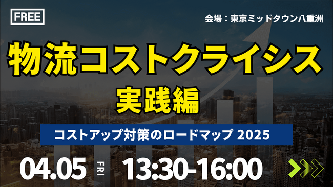 物流コストクライシスを回避できるかが企業の競争優位性を左右する！？｜「2025年物流コストクライシス ～実践編～」を2024年4月5日（金）開催