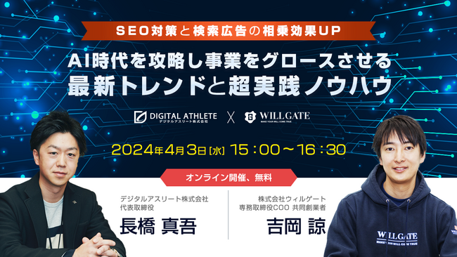 ウィルゲート、4月3日にデジタルアスリート社と《【SEO対策と検索広告の相乗効果UP】AI時代を攻略し事業をグロースさせる最新トレンドと超実践ノウハウ》をテーマにオンラインセミナーを開催