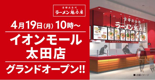 【群馬県内2店舗目！】京都北白川ラーメン魁力屋「イオンモール太田店」(群馬県太田市)が2024年4月19日にグランドオープン！