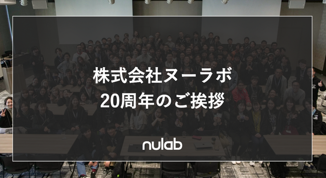 株式会社ヌーラボ 20周年のご挨拶