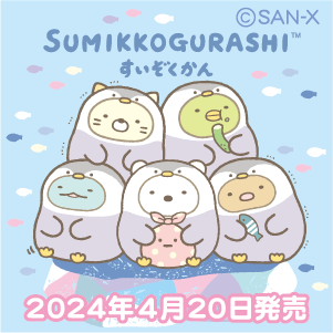 「すみっコぐらし水族館」限定デザインアイテムが全国の水族館にて2024年4月20日より発売！