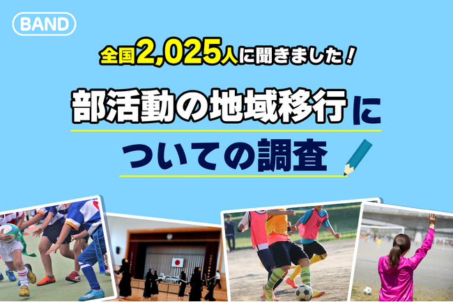 【部活について調査】部活動の地域移行、「今まで」と「これから」の変化を全国2,025人に聞いた！子どものためにできる準備とは？
