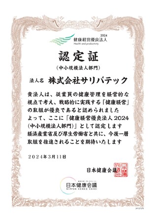【だ液がんリスク検査】サリバテック「健康経営優良法人2024」に認定。