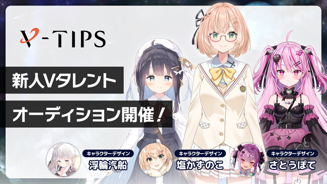【オーディション】塩かずのこ・さとうぽて・浮輪汽船ら超豪華イラストレーター陣がデザインするVTuberオーディションを『V-TIPS』が開催 - 3月29日(金)から
