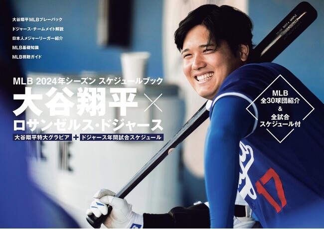MLB 2024年シーズン開幕！ 大谷翔平選手＆ドジャースの年間試合スケジュールを大迫力の大谷選手の写真とともに紹介！