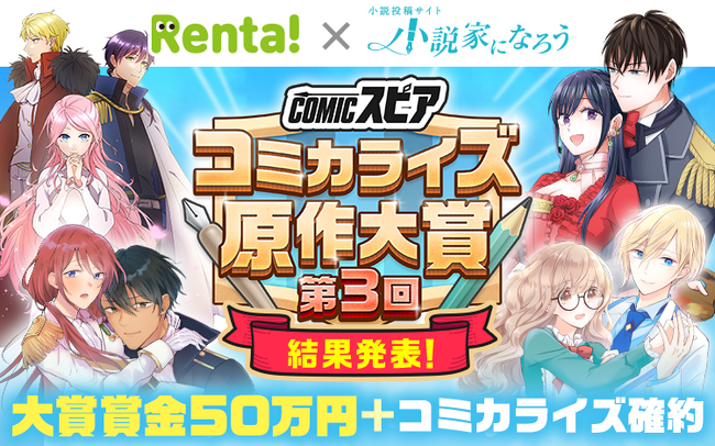 「Rentaコミックス × 小説家になろう」オリジナルレーベル「COMICスピア」コミカライズ原作大賞の結果発表！