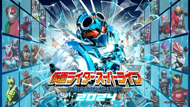 「仮面ライダースーパーライブ2024 愛知県一宮公演」 7月6日（土）一宮市民会館で開催 3月30日（土）10:00からチケット一般発売開始♪