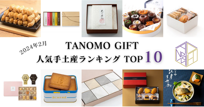 【2024年2月】法人向けギフトデリバリーサービス「TANOMO GIFT」、人気手土産ランキングを発表！