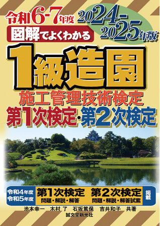 【1級造園施工管理技士を目指す方々へ】学科試験・実地試験もこの一冊で完全対策!!︎ 「図解でよくわかる」シリーズ2024-2025年版が登場！