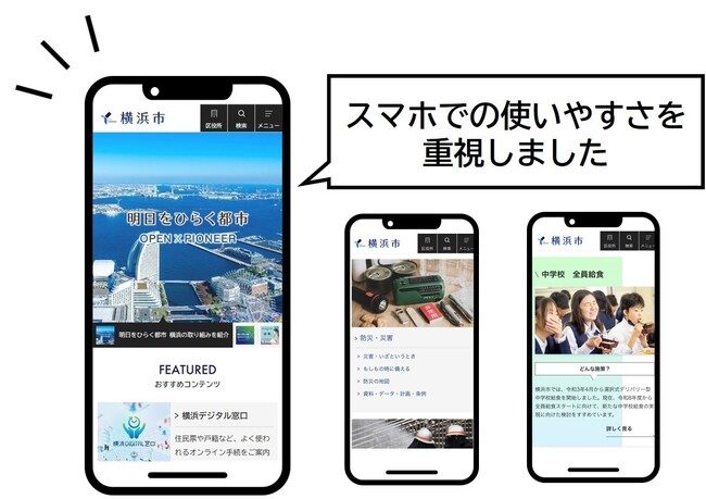 スマホでもっと使いやすく！横浜市ウェブサイトをリニューアル！