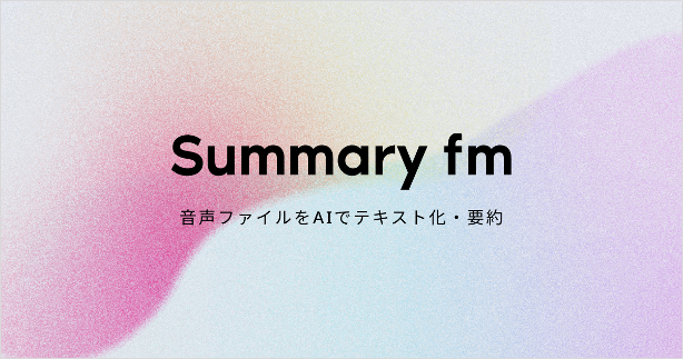 オトナル、音声ファイルの文字起こし・要約サービス『Summary fm』をstand.fm社から譲受