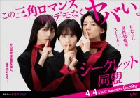 歪な三角ロマンス『シークレット同盟』がドラマ化！4月4日放送開始を記念しBeLTOONで原作無料＆割引企画を実施
