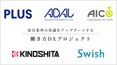 業界5社が参画し、家具業界の常識をアップデートする「働き方DXプロジェクト」を発足