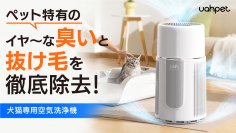 ペット特有のイヤ～な臭いと抜け毛を徹底除去！「犬猫用空気清浄機」をMakuakeにて3月29日先行予約販売開始
