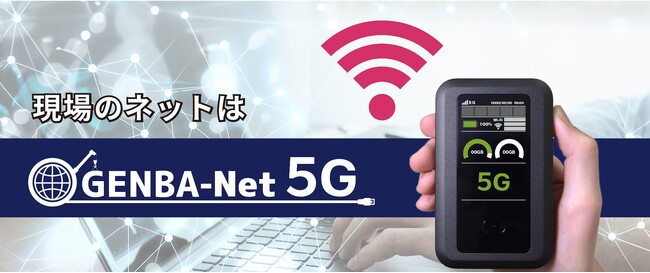 3キャリア搭載の5G通信サービス「GENBA-Net 5G」をリリース
