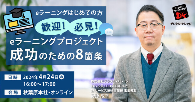 eラーニングプロジェクト成功のための8箇条《秋葉原本社・オンライン ハイブリッド》初開催 ～eラーニングはじめての方 歓迎・必見～