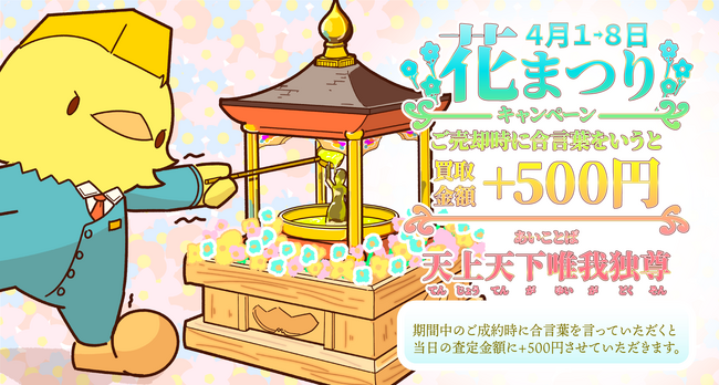 【ゴールドプラザ】春の花まつり！4月8日はお釈迦様のお誕生日！！「天上天下唯我独尊」宣言でキャッシュバックキャンペーン！！！
