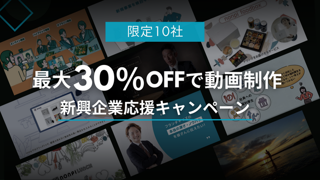 設立3年以内の企業様限定！動画制作が最大30%割引になるキャンペーンをScaleXが開始