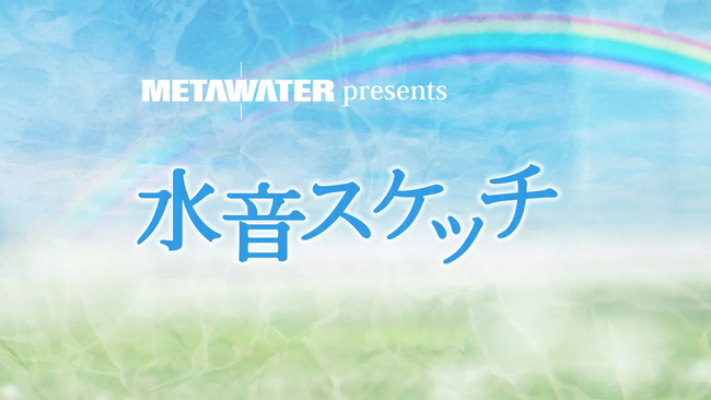 当社オリジナルラジオ番組「メタウォーター presents 水音スケッチ」放送エリア拡大のお知らせ