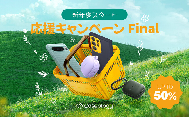 【超割引／最大50%OFF】モバイルアクセサリーブランドCaseology、3月タイムセールに参加決定!!