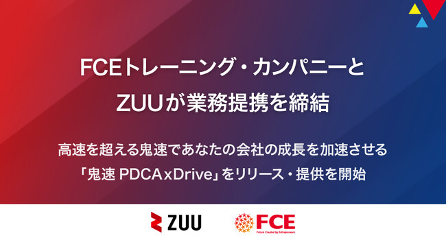 FCEトレーニング・カンパニーとZUUが業務提携を締結