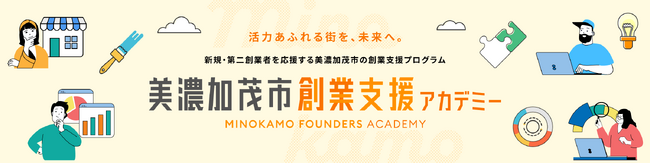 岐阜県美濃加茂市(主催)とフィノーカル(株)(運営)による「美濃加茂市創業支援アカデミー」全7回のプログラムが終了