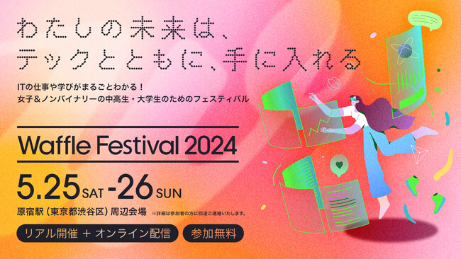 ITの仕事や学びがまるごとわかる！女子＆ノンバイナリーの中高生・大学生向けテック・カンファレンス「Waffle Festival 2024」を5月25日・26日に開催