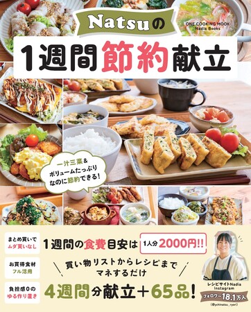 【３月28日発売】人気インスタグラマーの話題の節約献立をたっぷり紹介！　食材が使い切れる４週間分献立＋役立つレシピ65品