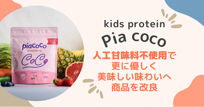 手軽に栄養が摂れると好評！キッズプロテインPia coco/人工甘味料不使用で更に優しく、美味しい味わいへ商品を改良