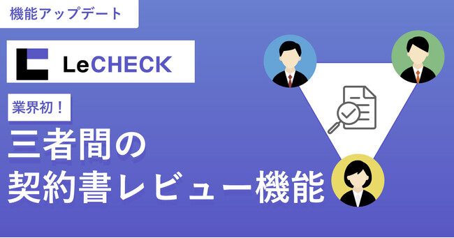 「LeCHECK」、業界で初めて三者間の契約書レビューへ対応