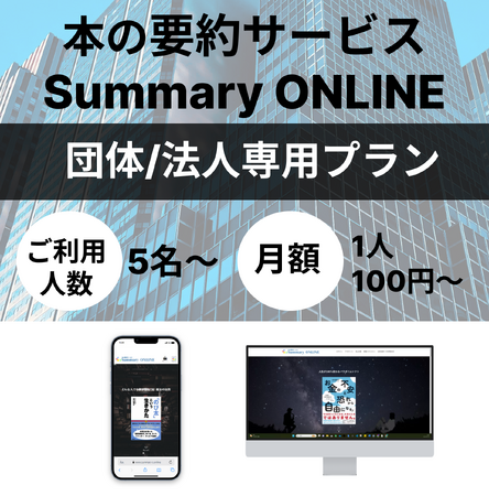団体/法人向けの新プランが、本の要約サービス「サマリーオンライン」から登場！販売パートナーも募集！