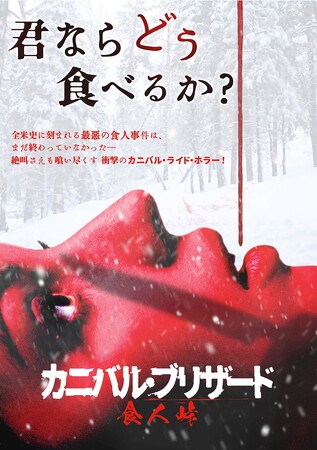 君ならどう食べるか―?衝撃のカニバル・ライド・ホラー『カニバル・ブリザード　食人峠』が、ハードな無修正版となってデジタル配信スタート!