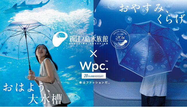 新江ノ島水族館の癒やしの空間が傘いっぱいに広がる Wpc.ブランド創立&新江ノ島水族館開館20周年を記念して『おはよう、大水槽アンブレラ』『おやすみ、くらげアンブレラ』全国発売決定！