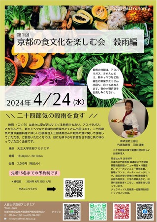 「大正大学京都アカデミア」で『京都の食文化を楽しむ会 穀雨編』を開催
