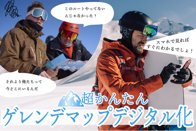 ウィンタースポーツのマストアイテム『ゲレンデマップ』デジタル化を実現するクラウドサービスプラットフォームが誕生