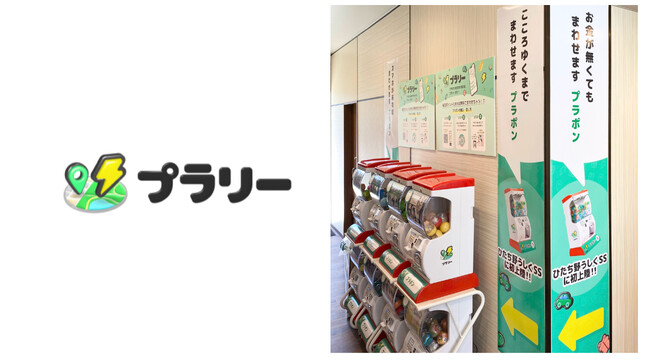 移動ポイントアプリ「プラリー」、ENEOSに「プラポン」を設置