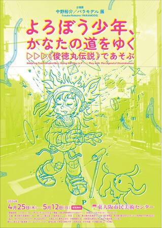 企画展「中野裕介／パラモデル展　よろぼう少年、かなたの道をゆく▷▷▷《俊徳丸伝説》であそぶ」東大阪市民美術センターで、2024年4月25日（木）～5月12日（日）に開催