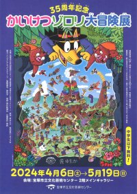 「35周年記念　かいけつゾロリ大冒険展」(4月6日～5月19日)開催迫る！体験型の展示やフォトスポットもご用意